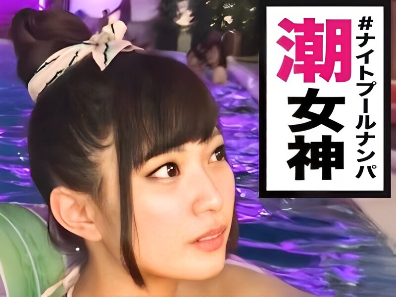 【プールでナンパした女神】チンポをくわえたままクンニで感じまくり豪快手マンで潮吹きまくり！ｗ