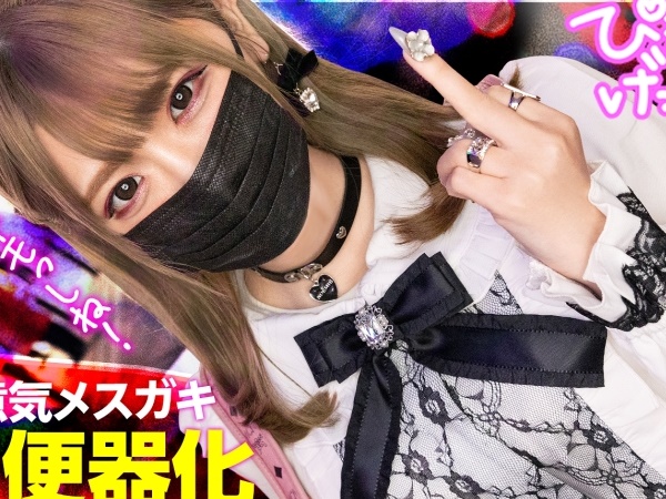 【素人×中出し】生意気なメスガキ地雷女を理解させるセックス！肉棒フェラとハードピストンの種付けで妊娠させる！