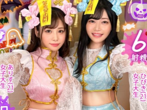 【キョンシーJDの淫乱パーティー】『もうダメ…イっちゃう！』可愛すぎるコスプレ女子大生2人が、乱交パーティーで大暴走！SS級の美貌とエッチな顔面が、キョンシーのコスプレでさらに輝く！イキまくる姿が最高すぎる！！♡