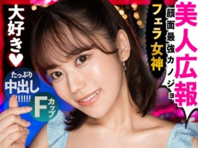 【美人広報✕中出し】濃厚ザーメンの似合うFカップ広報さん♥普通のお仕事よりAV女優のほうが向いてます！
